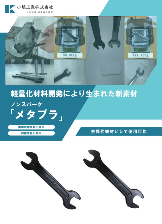 協力会社 小嶋工業株式会社が開発した「メタプラ」